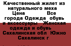 Качественный жилет из натурального меха › Цена ­ 15 000 - Все города Одежда, обувь и аксессуары » Женская одежда и обувь   . Сахалинская обл.,Южно-Сахалинск г.